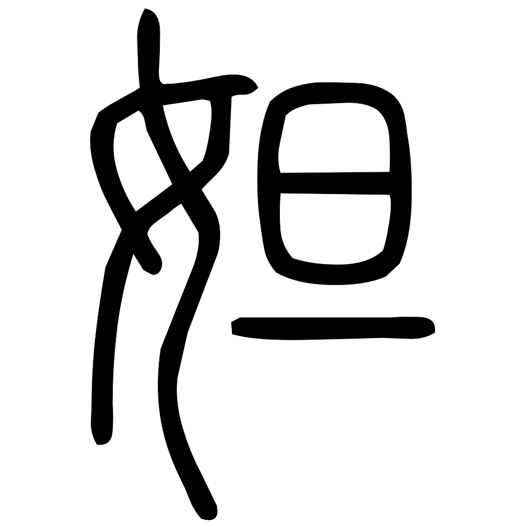 藤花榭本正篆