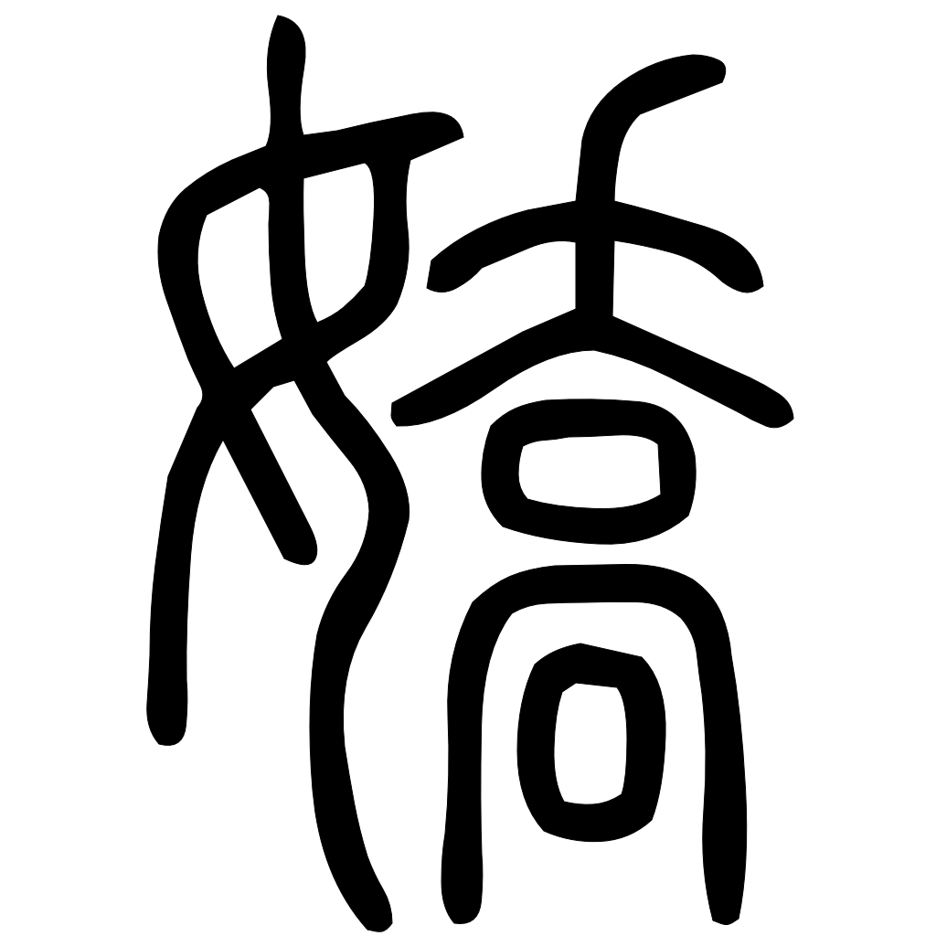 藤花榭本正篆