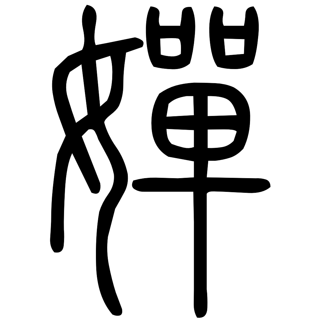 藤花榭本正篆