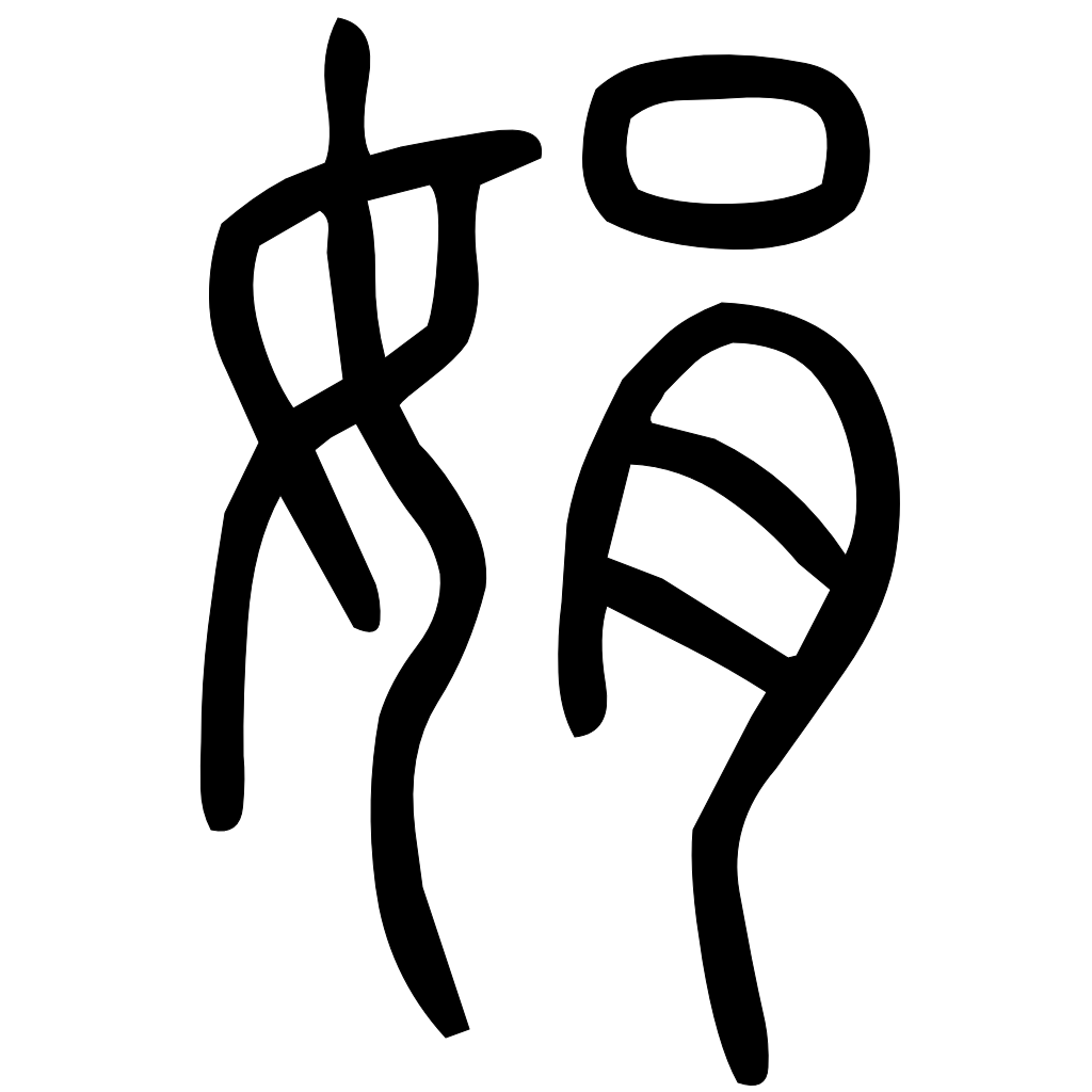 藤花榭本正篆