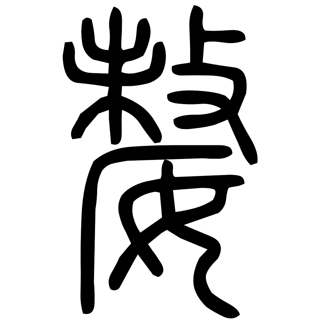藤花榭本正篆