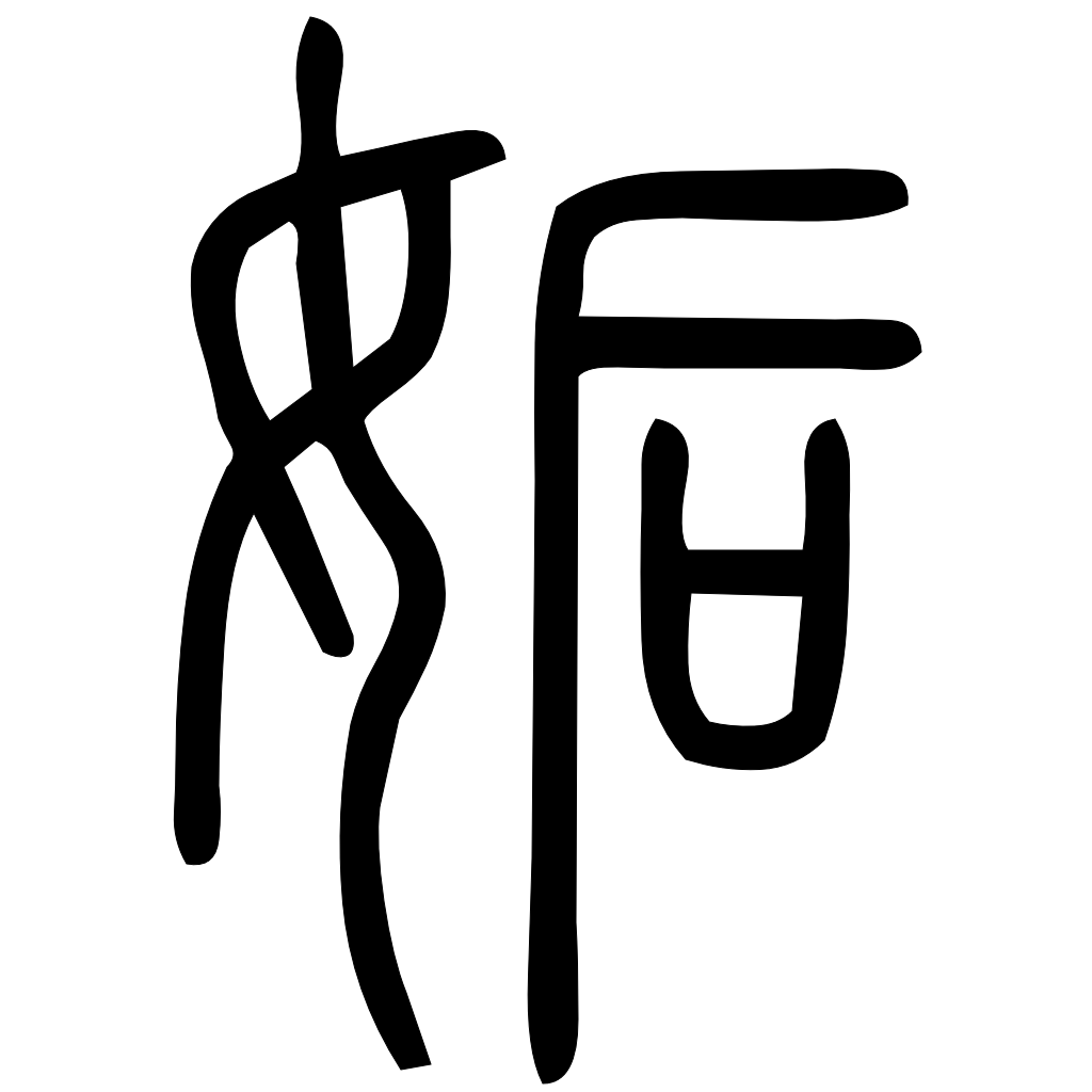 藤花榭本正篆