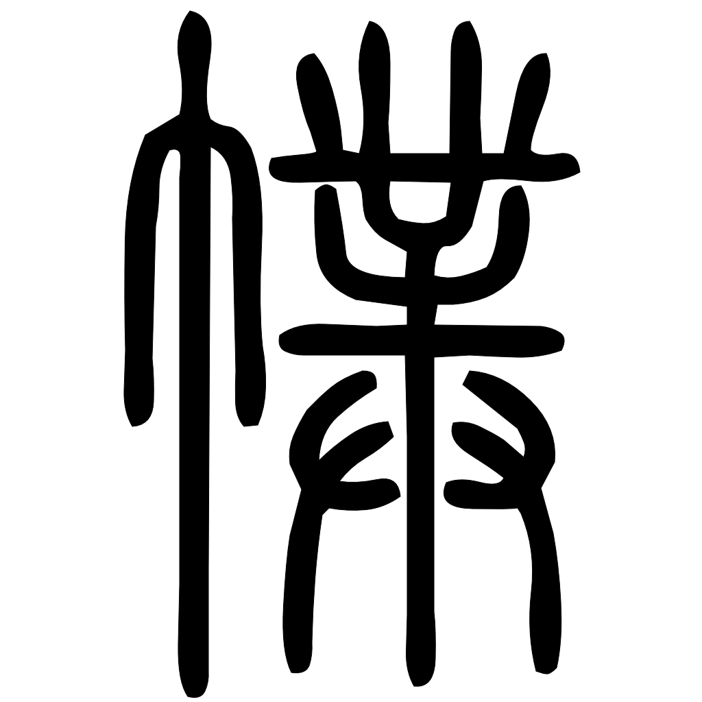 藤花榭本正篆