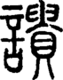 段注正篆