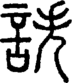 段注正篆