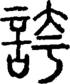 段注正篆