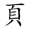 楷書
