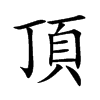 楷書