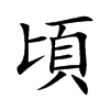 楷書