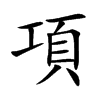楷書
