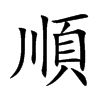 楷書