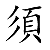楷書