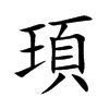 楷書