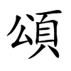 楷書