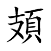 楷書