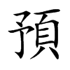 楷書