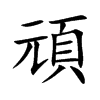 楷書