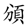 楷書