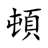 楷書
