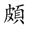 楷書