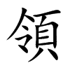 楷書