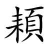 楷書