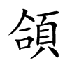 楷書