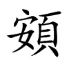 楷書