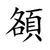 楷書