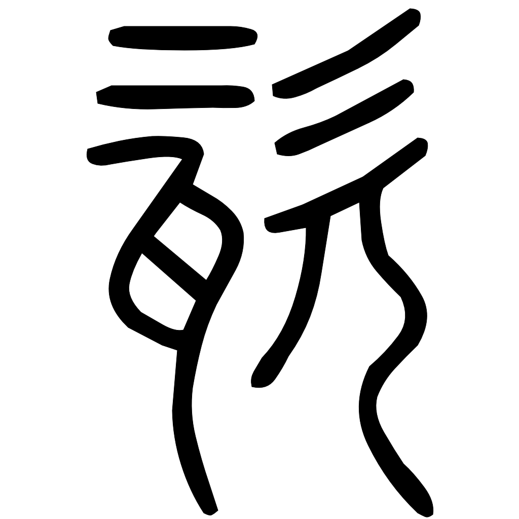 藤花榭本正篆