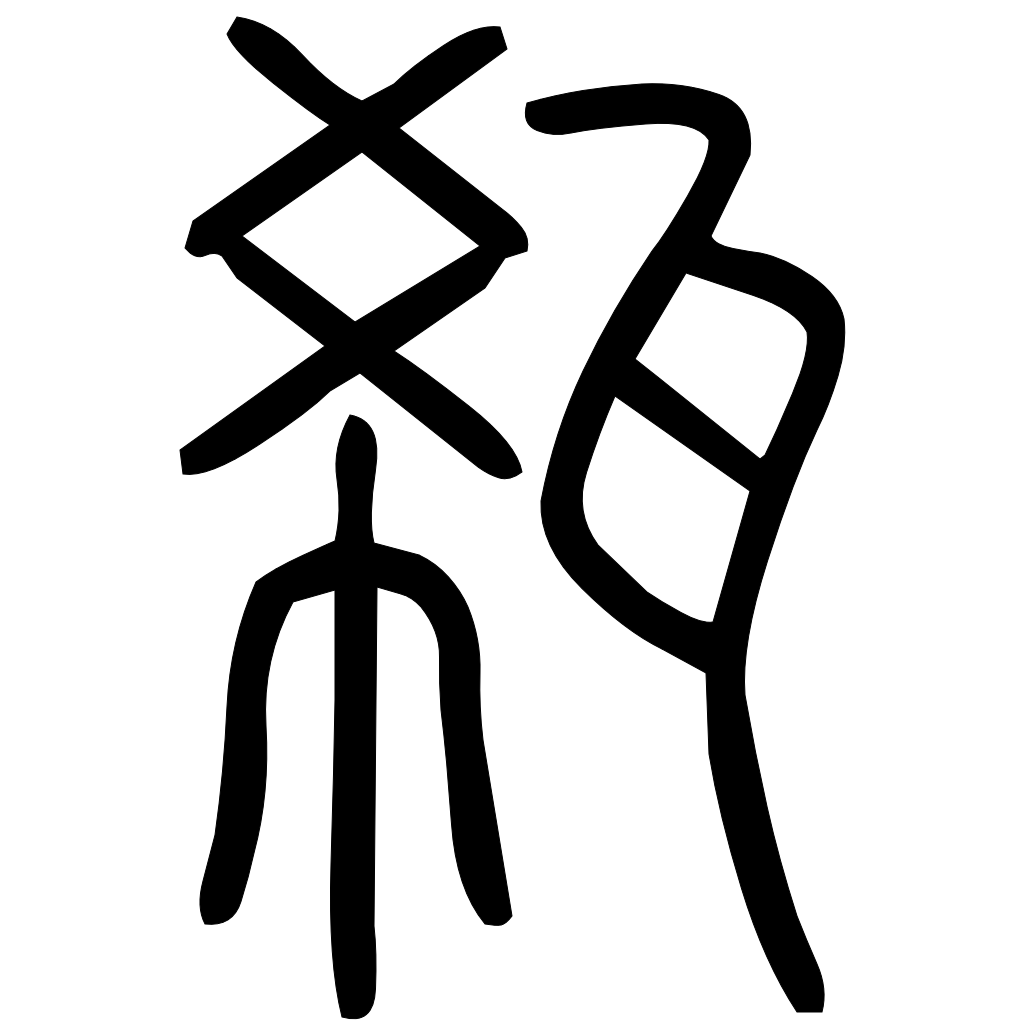 藤花榭本正篆