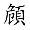 楷書