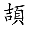 楷書