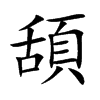 楷書