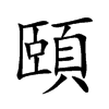 楷書