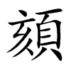 楷書