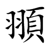 楷書