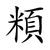 楷書