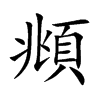 楷書
