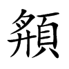 楷書