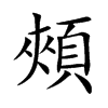楷書