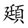 楷書