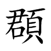 楷書