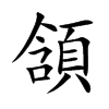 楷書