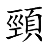 楷書
