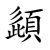 楷書