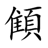 楷書