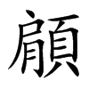 楷書