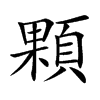 楷書