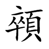 楷書